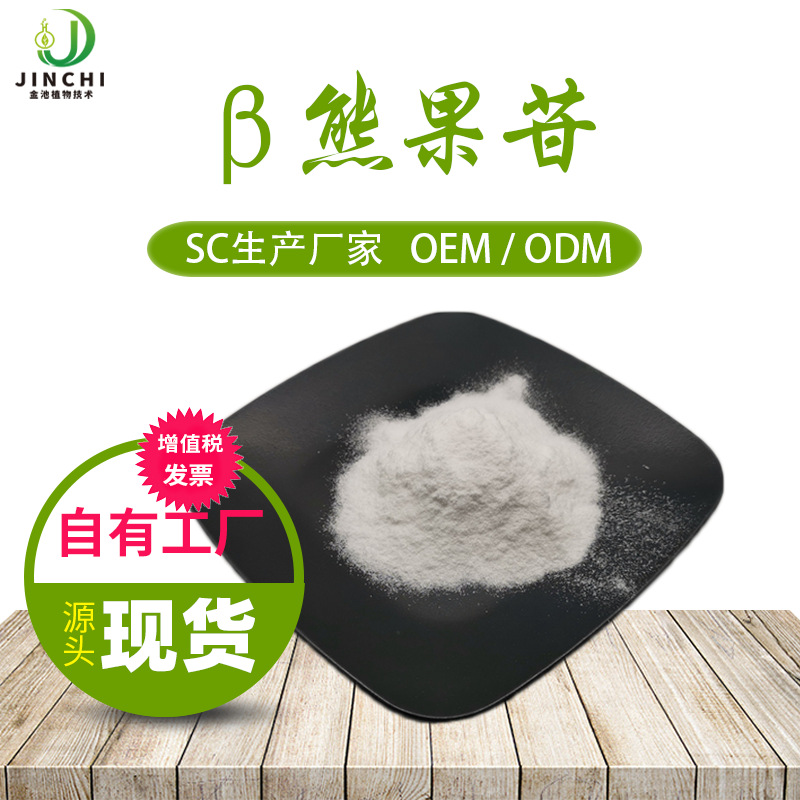 熊果苷99% 熊果葉提取物 β/α熊果苷 貝塔/阿爾法/脫氧熊果苷